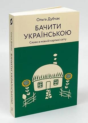 Видеть украинский - дубчак ольга | вихола, книга украинский, новая, мягкая