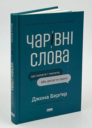 Волшебные слова. что говорить и писать, чтобы достичь своего - бергер джона | наш формат, книга украинский, новая, твердая