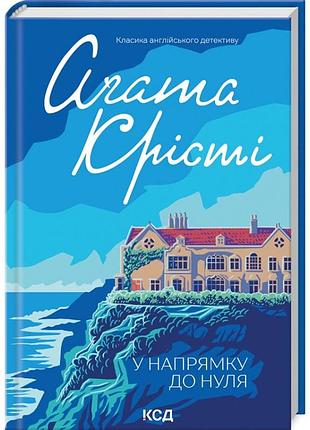 По направлению к нулю — агата кристи | клуб семейного звяделия, книга украинская, новая, твердая