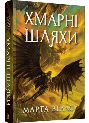Книги раксури. хмарні шляхи — марта веллс | жорж, книга українською, нова, тверда