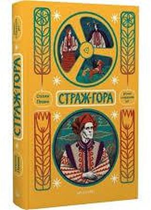 Страж-гора — степан пушик | дискурсус, книга українською, нова, тверда