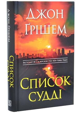 Список судді — джон ґрішем | км-букс, книга українською, нова, тверда