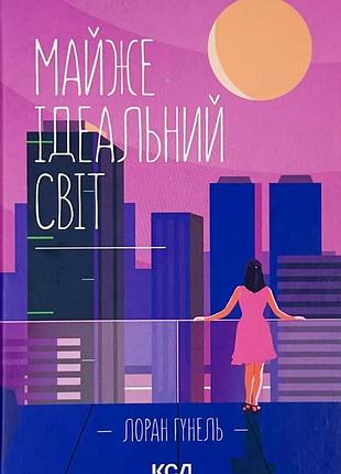 Майже ідеальний світ — лоран гунель | клуб сімейного дозвілля, книга українською, нова, тверда