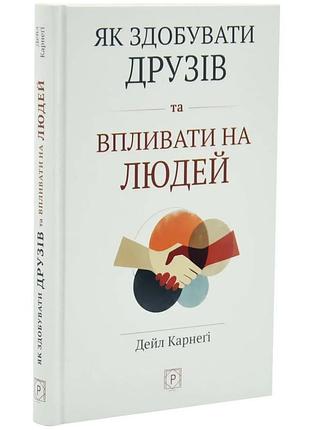 Як здобувати друзів та впливати на людей — дейл карнегі | апріорі, книга українською, нова, тверда