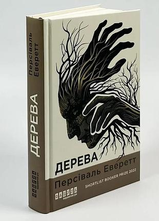 Деревья - персиваль эверетт | фабула, книга украинский, новый, твердый