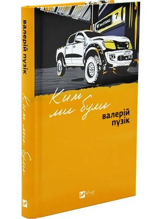 Ким ми були — валерій пузік | vivat, книга українською, нова, тверда