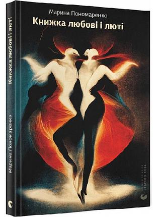 Книжка любви и ярости - марина пономаренко | издавательство старого лева, книга украинский, новая, твердая