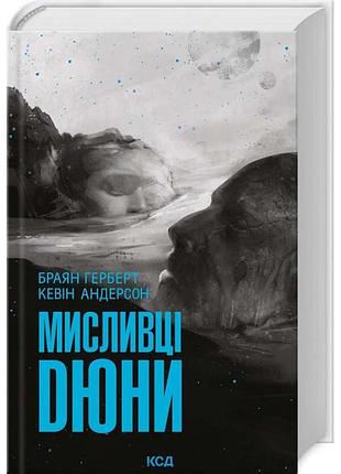 Мисливці дюни — браян герберт, к андерсон | клуб сімейного дозвілля, книга українською, нова, тверда