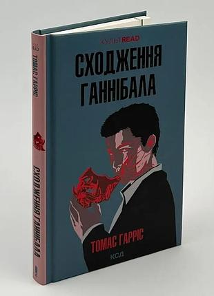 Восход ганнибала - томас гаррис | клуб семейного дозляга обложка, книга украинский, новая, твердая