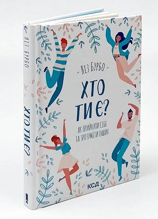 Кто ты есть? как принять себя и понять других — лиз бурбо | клуб семейного доспектеля, украинская, новая