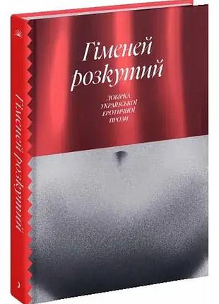 Гименей раскрепощенный. отборка украинской эротической прозы - валерьян подмогильный | еще одну страницу, книга украинская, новая, твердая