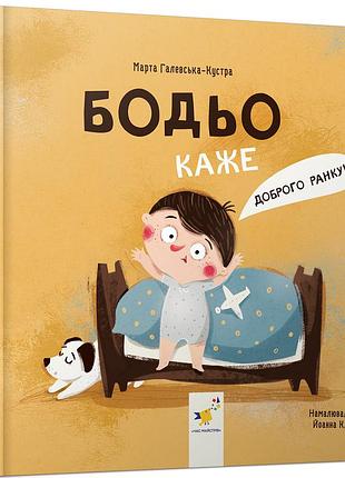 Бодио говорит: "доброго утра!" — галейская-кустра марта | время мастеров, книга украинский, новая, твердая
