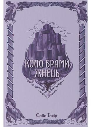 Коло брами жнець — саба тахір | nebo booklab publishing, книга українською, нова, тверда