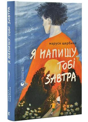 Я напишу тобі завтра — маруся щербина | видавництво старого лева, книга українською, нова, тверда