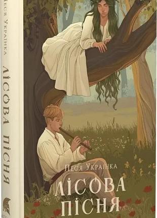 Лесная песня - лесь украинка| атена, книга украинский, новая, твердая
