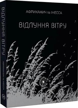Отголоски ветра - владимир никитин "африканец" | колесо жизни, книга украинская, новая, твердая