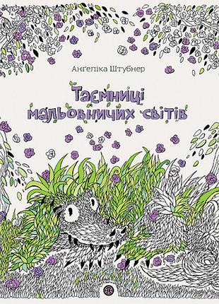 Таємниці мальовничих світів — анґеліка штубнер | жорж, розмальовка, нова, тверда
