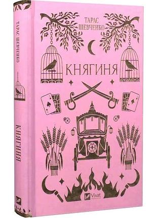 Княгиня - шевченко тарас | vivat, книга украинская, новая, твердая