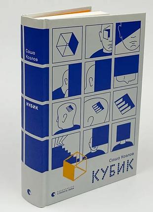 Кубик - саша козлов | издаство старого лева, книга украинский, новая, твердая