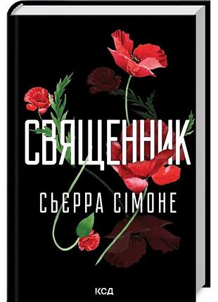 Священный сборник - симонеорде | клуб семейного звучания, книга украинский, новая, твердая