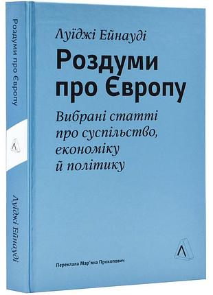 Роздуми про європу — ейнауді луїджі | лабораторія, книга українською, нова, тверда