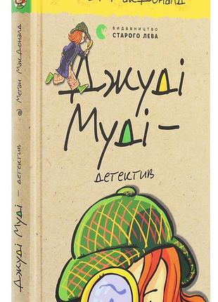 Джуди муди - детектив - макдоналд меган | издаство старого лева, книга украинский, новая, твердая