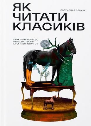 Как читать классиков - растислав семков | stretovych, книга украинский, новая, твердая