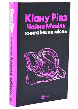 Книга других мест — киану ривз | vivat, книга украинский, новейший, твердый