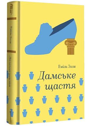 Дамское счастье - эмиль золя | книголав, книга украинский, новая, твёрдая