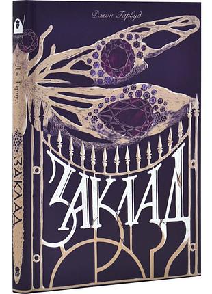Заклад - джон гарвуд | nebo booklab publishing, книга украинский, новая, твердая