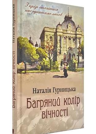 Багровый цвет скали - наталья гурницка | клуб семейного звяделия, книга украинская, новая, твердая