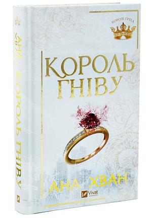 Король гнева — ана хван | vivat, книга украинский, новая, твердая