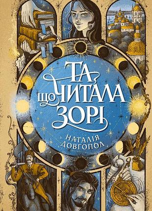 Та що читала зорі — наталія довгопол | жорж, книга українською, нова, тверда