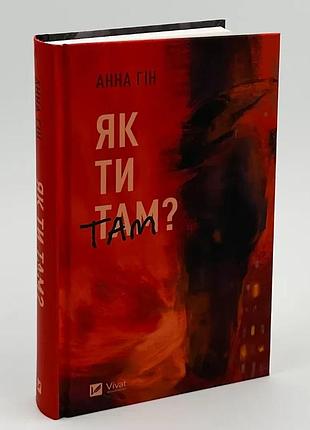 Як ти там? — анна гін | vivat, книга українською, нова, тверда