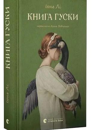 Книга гуся - июнь ли | издаство старого лева, книга украинский, новая, твердая