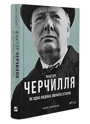 Фактор черчилля: як одна людина змінила історію — боріс джонсон | vivat, книга українською, нова, тверда
