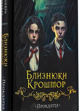 Близнюки крошмор. прокляття — кассандра о'доннелл | vivat, книга українською, нова, тверда