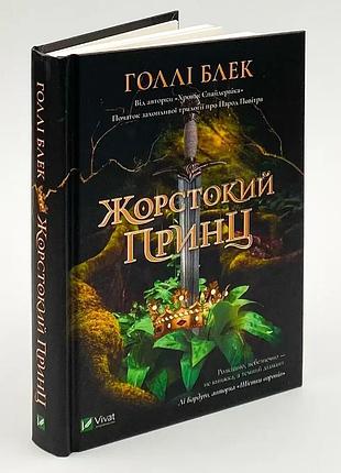 Жестокий принц - голли блэк | vivat, книга украинский, новая, твердая
