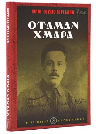 Отаман хмара — юлис-горский | априори, книга украинская, новая, твердая