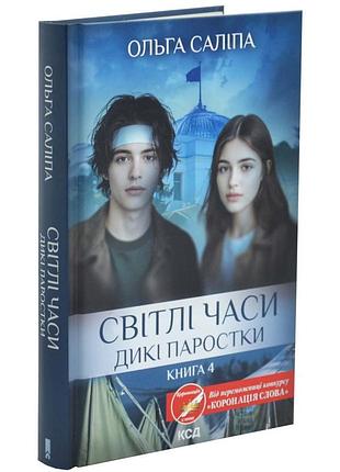 Світлі часи — ольга саліпа | клуб сімейного дозвілля, книга українською, нова, тверда