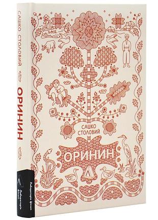 Оринин. роман про стелепного чоловіка — сашко столовий | лабораторія, книга українською, нова, тверда