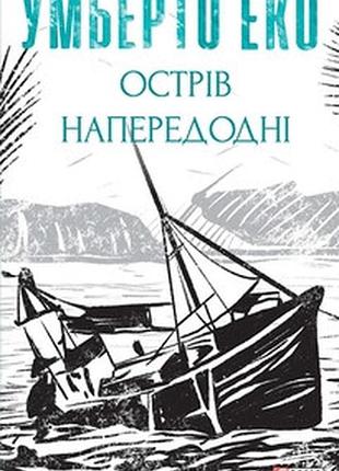 Остров в самом начале - умберто эко | фолио, книга украинская, новая, твердая