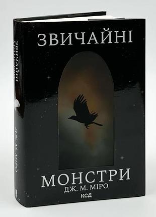 Звичайні монстри — дж. м. міро | клуб сімейного дозвілля, книга українською, нова, тверда