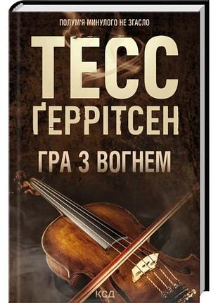 Игра с огнем - тесс герритсен | клуб семейного доспектеля, книга украинская, новая, твердая
