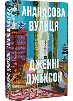 Ананасовая улица - дженнифер джексон | ивладелство старого лева, книга украинский, новая, твердая