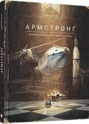 Армстронг - торбен кульман | издательство старого лева, книга украинский, новая, твердая