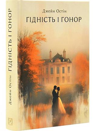 Достойность и гонор — джейн остин | априори, книга украинский, новая, твердая
