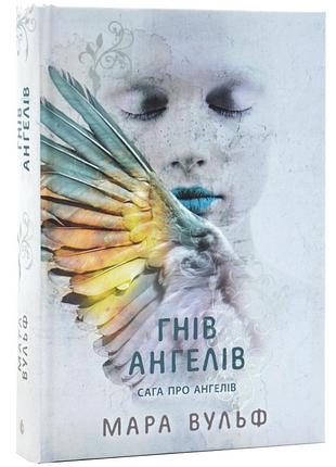 Сага про ангелів. гнів ангелів — мара вульф | ранок, книга українською, нова, тверда