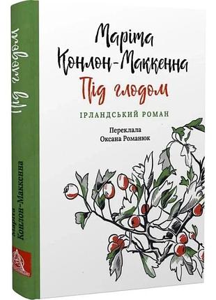 Под глодом — марита конлон-макенная | астролябия, книга украинский, новая, твердая