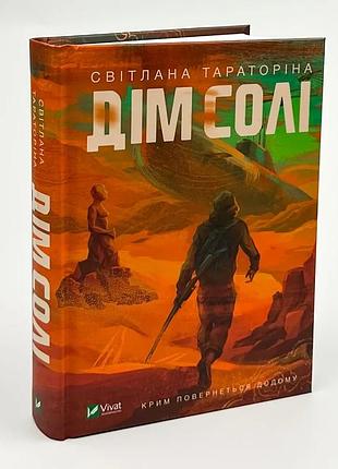 Дім солі — світлана тараторіна | vivat, книга українською, нова, тверда